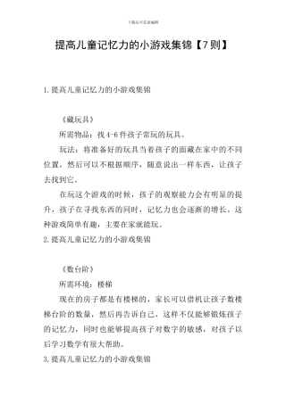提高儿童记忆力的小游戏集锦