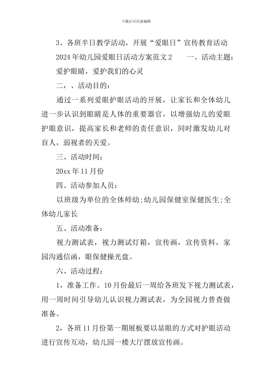 2024年幼儿园爱眼日活动方案范文3篇_第2页