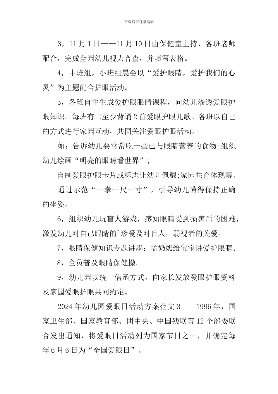 2024年幼儿园爱眼日活动方案范文3篇_第3页
