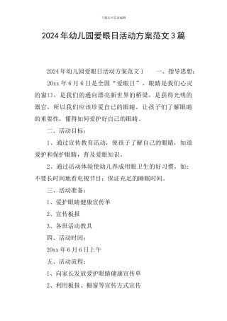2024年幼儿园爱眼日活动方案范文3篇