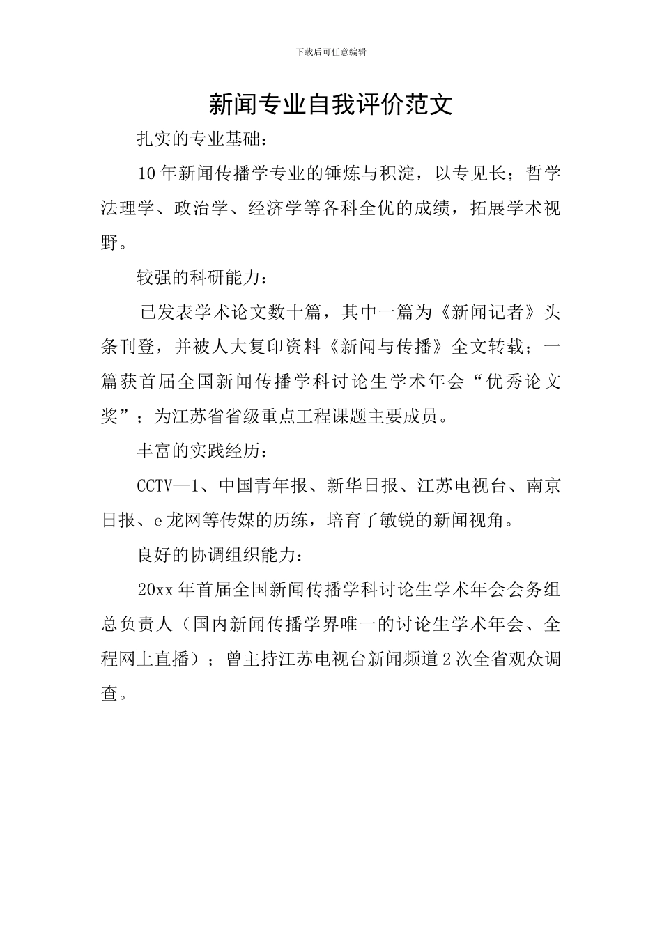 新闻专业自我评价范文_第1页