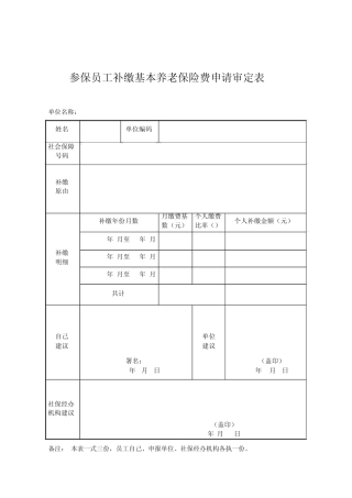 参保职工补缴基本养老保险费申请核定表 