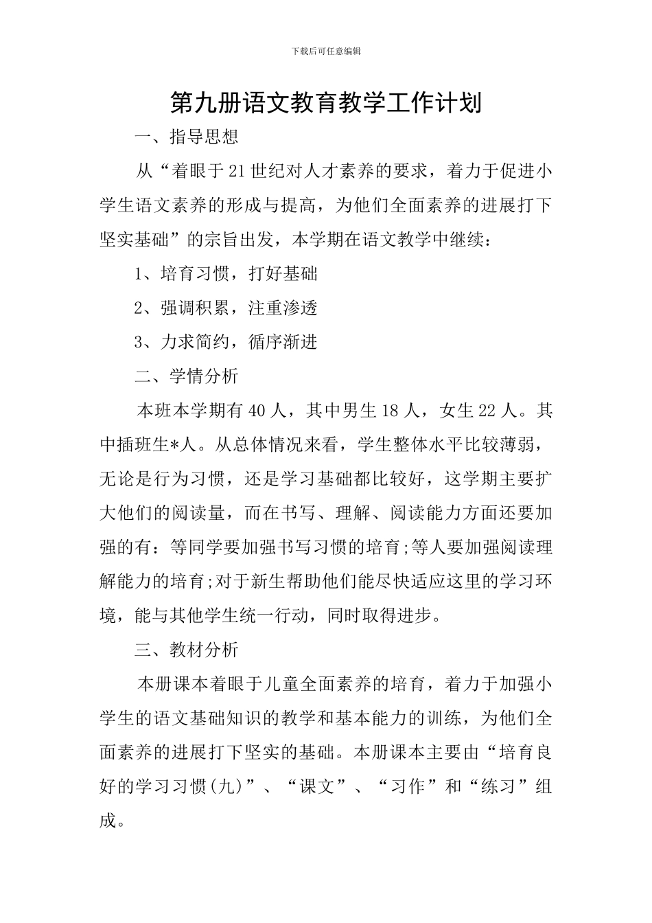 第九册语文教育教学工作计划_第1页