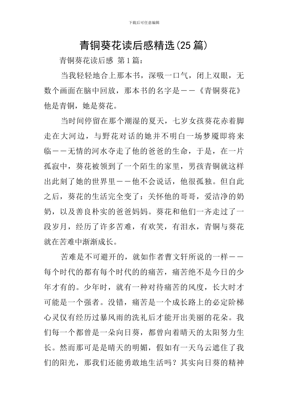 青铜葵花读后感精选_第1页