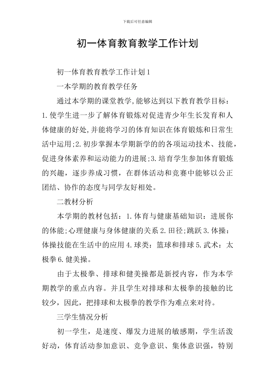 初一体育教育教学工作计划_第1页