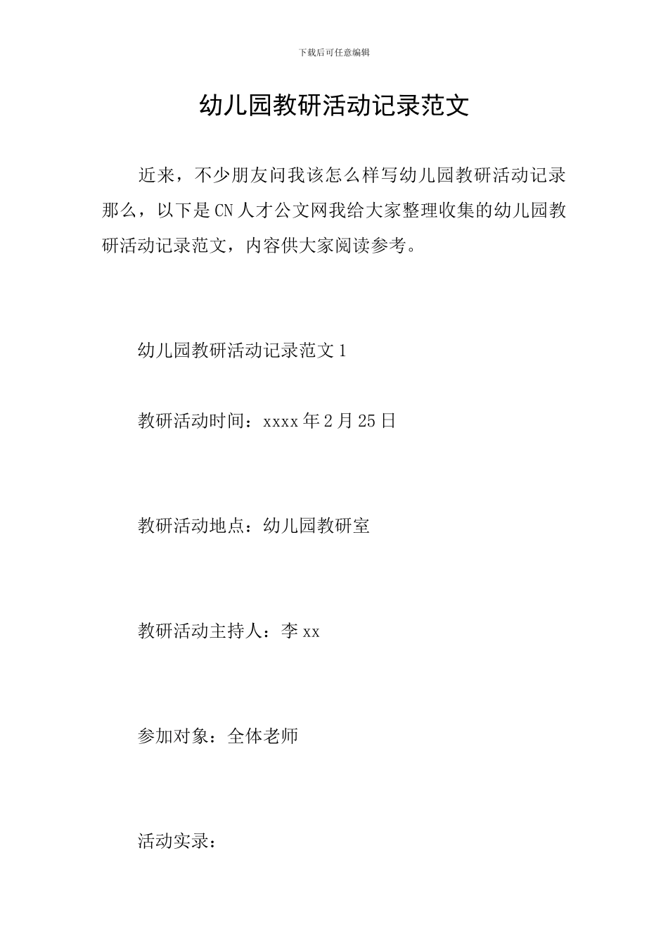 幼儿园教研活动记录范文_第1页