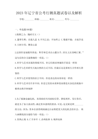 2023年辽宁省公考行测真题试卷以及解析 