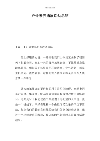 户外素质拓展活动总结