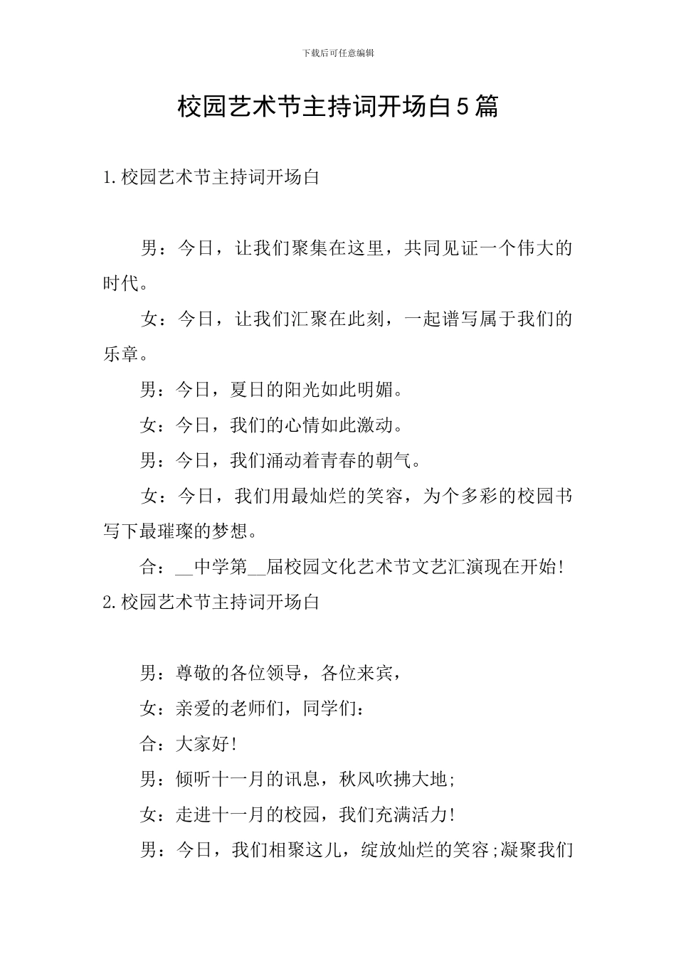 校园艺术节主持词开场白5篇_第1页