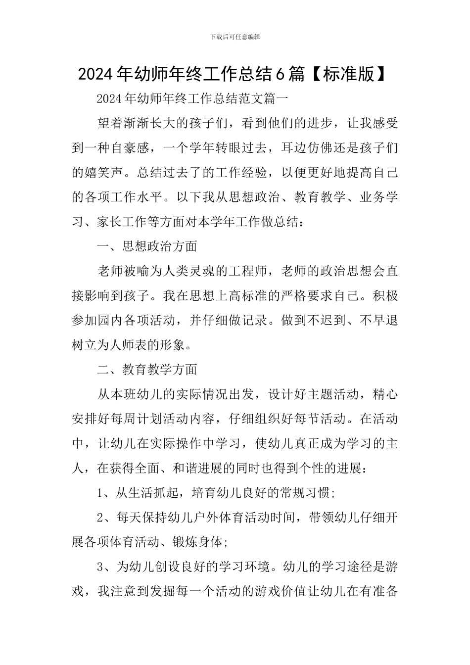 2024年幼师年终工作总结6篇_第1页