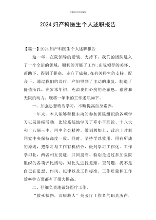2024妇产科医生个人述职报告