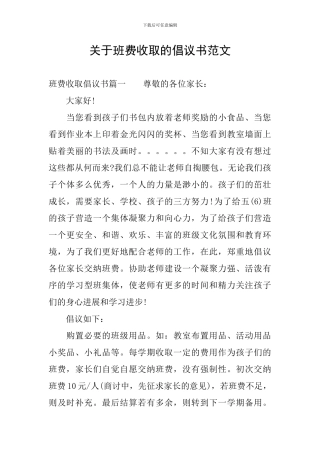 关于班费收取的倡议书范文