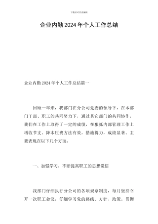 企业内勤2024年个人工作总结