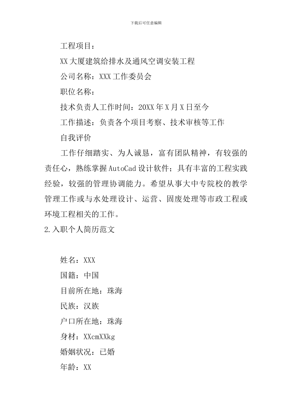 入职个人简历范文5篇_第3页