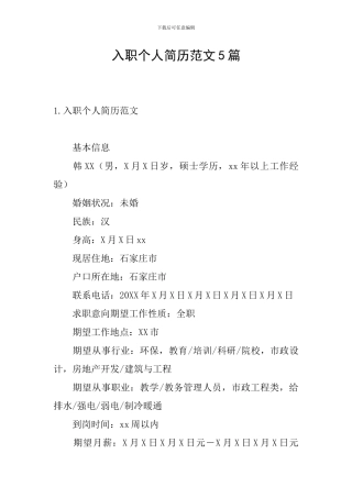 入职个人简历范文5篇