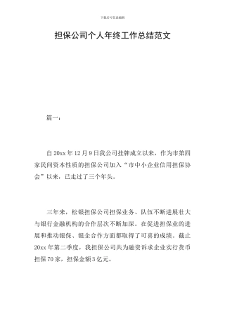 担保公司个人年终工作总结范文