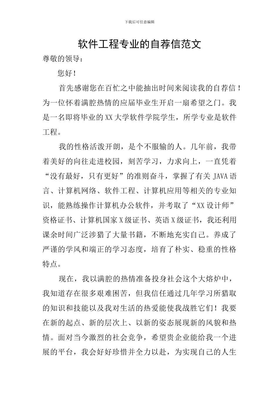 软件工程专业的自荐信范文_第1页