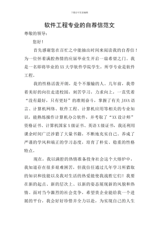 软件工程专业的自荐信范文