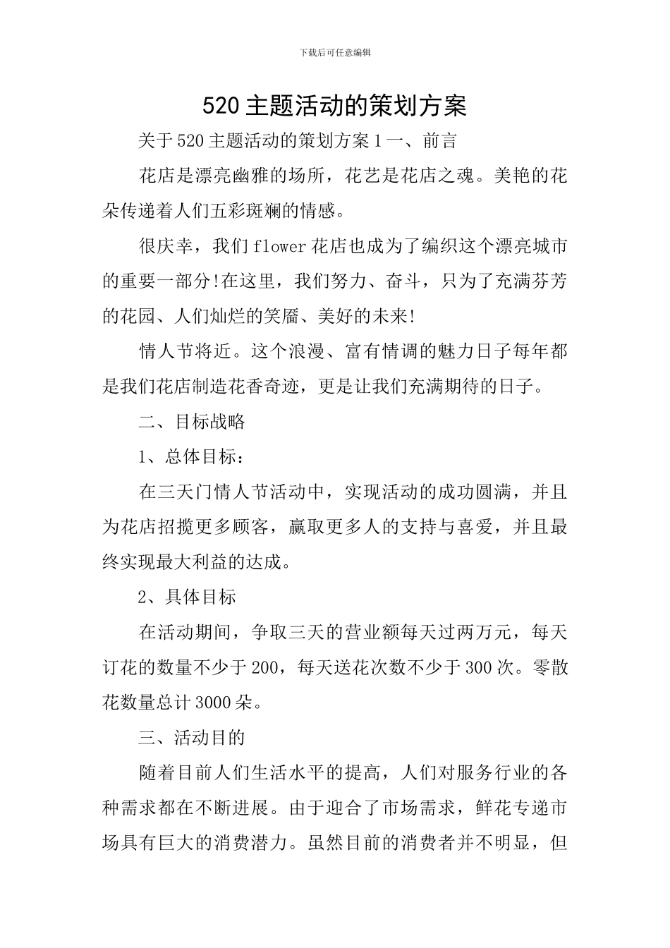 520主题活动的策划方案_第1页