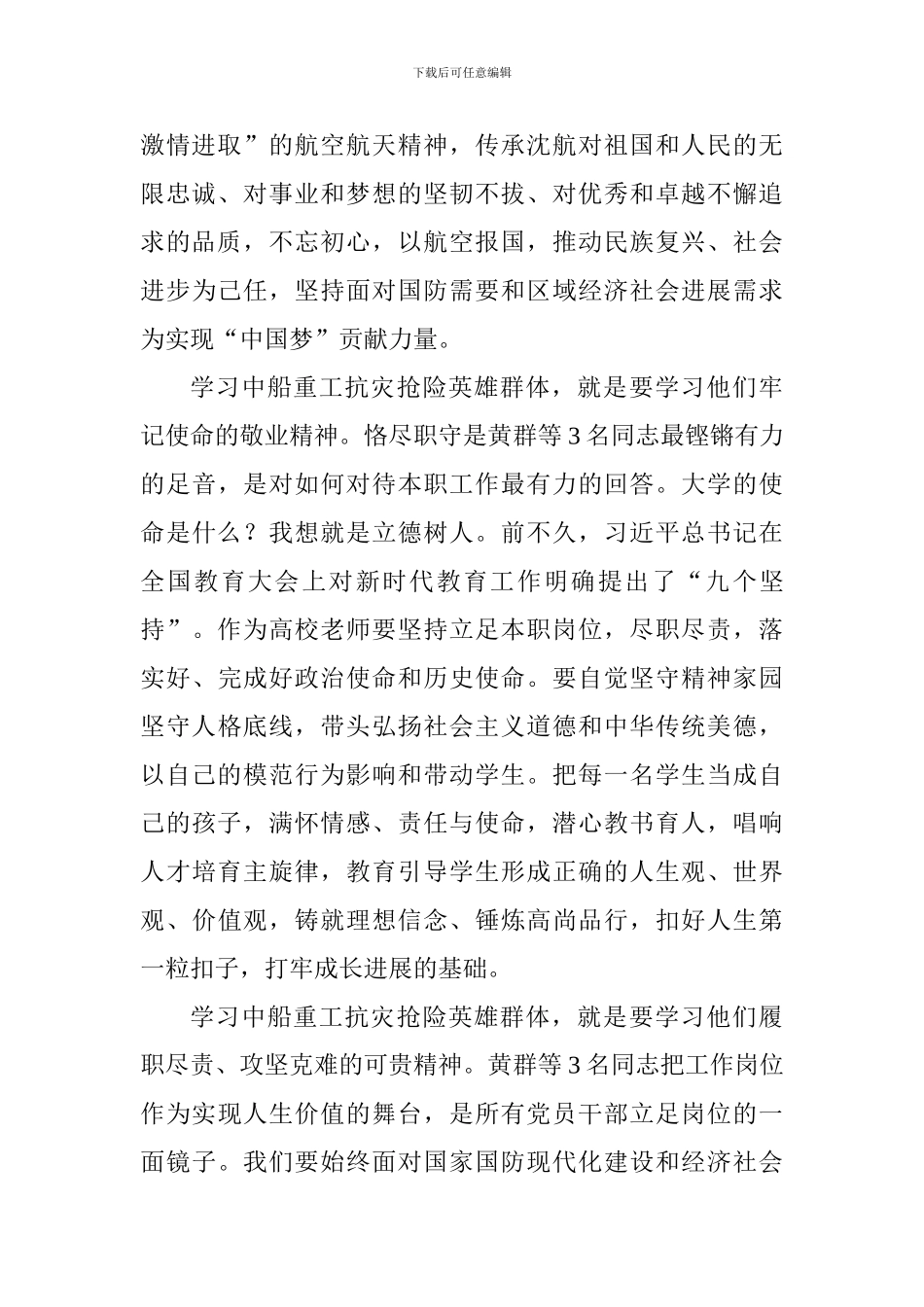 教师学习黄群宋月才姜开斌同志事迹座谈会发言稿：以时代楷模为榜样做履职尽责的人民教师_第2页