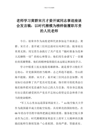 教师学习黄群宋月才姜开斌同志事迹座谈会发言稿：以时代楷模为榜样做履职尽责的人民教师