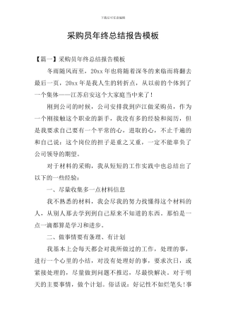 采购员年终总结报告模板