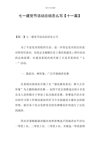 七一建党节活动总结怎么写