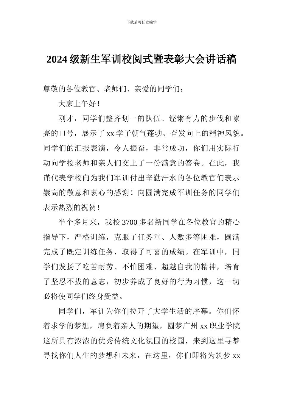 2024级新生军训校阅式暨表彰大会讲话稿_第1页