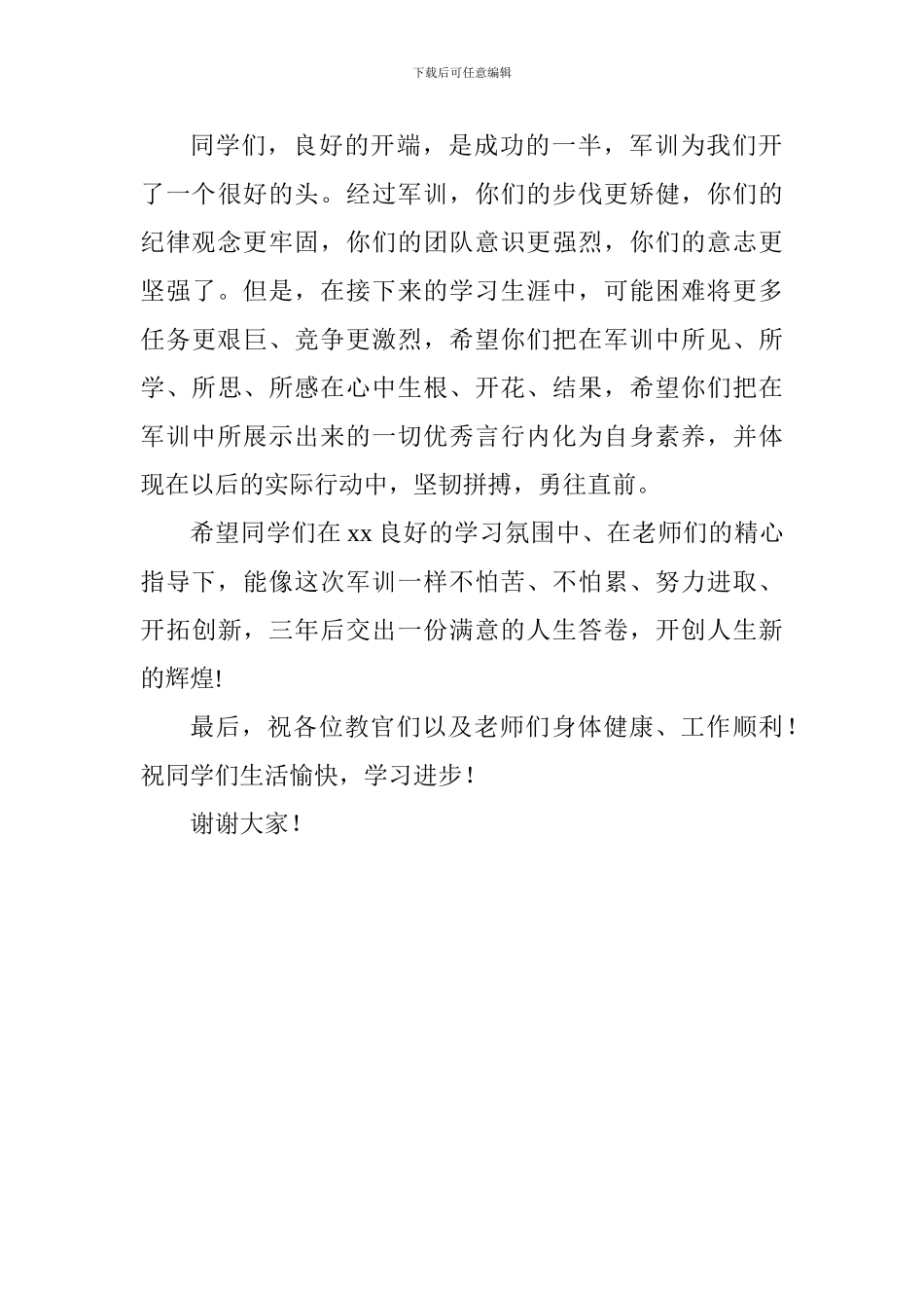 2024级新生军训校阅式暨表彰大会讲话稿_第3页