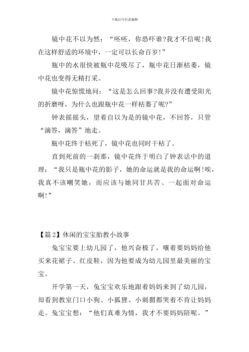 2024年休闲的宝宝胎教小故事3篇_第2页