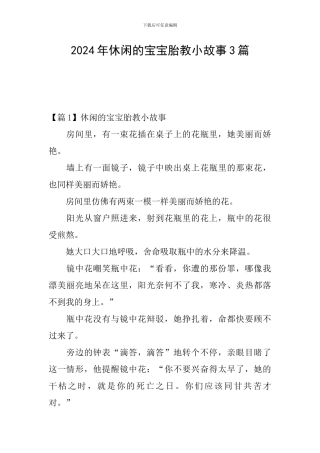 2024年休闲的宝宝胎教小故事3篇