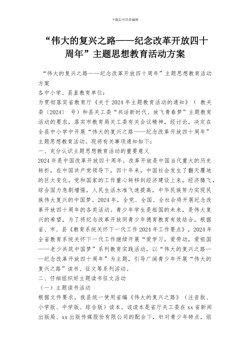 “伟大的复兴之路——纪念改革开放四十周年”主题思想教育活动方案_第1页