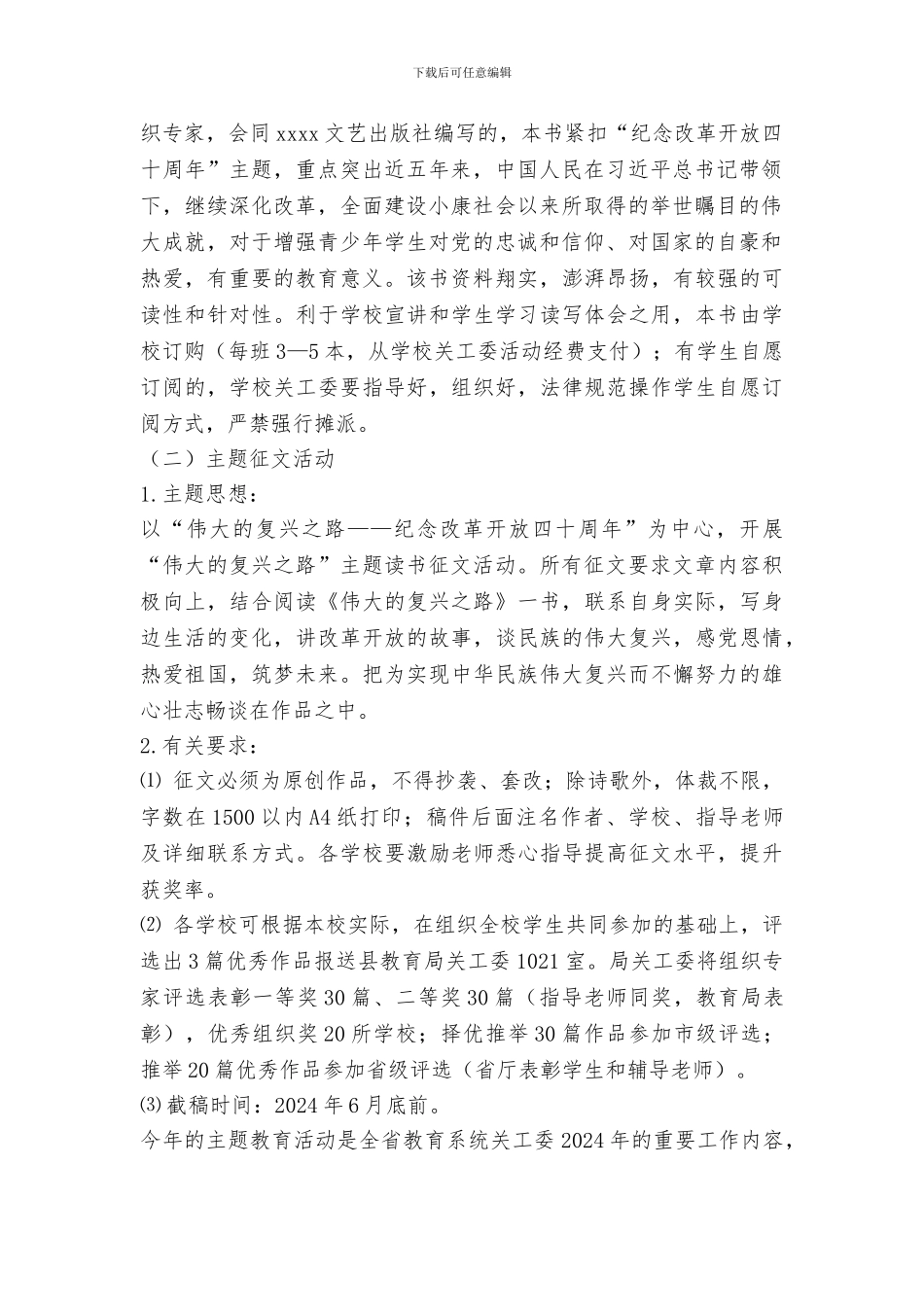 “伟大的复兴之路——纪念改革开放四十周年”主题思想教育活动方案_第2页