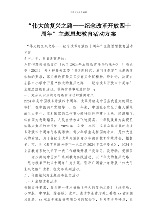 “伟大的复兴之路——纪念改革开放四十周年”主题思想教育活动方案