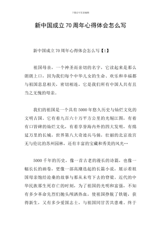 新中国成立70周年心得体会怎么写