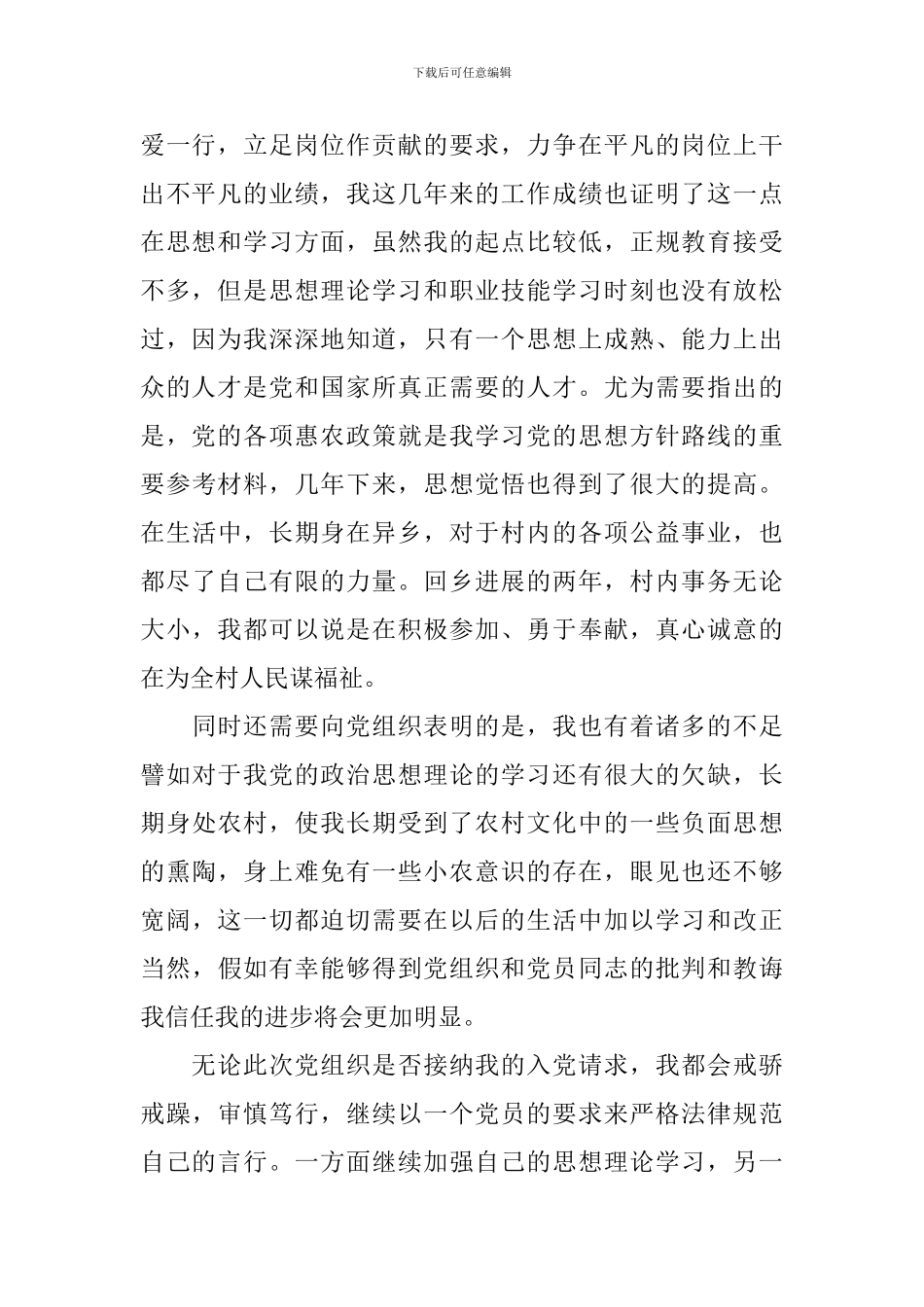 2024农村个人入党申请书1000字_第2页