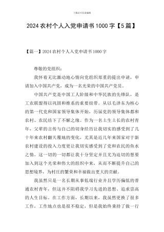 2024农村个人入党申请书1000字