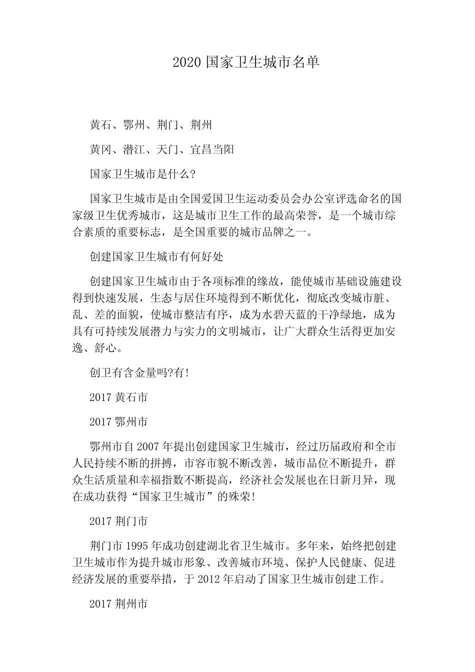 2020国家卫生城市名单 _第1页