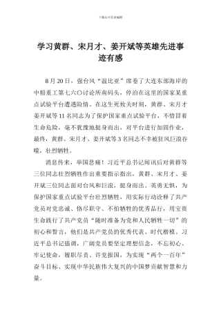 学习黄群、宋月才、姜开斌等英雄先进事迹有感