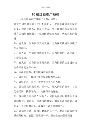 10篇红领巾广播稿