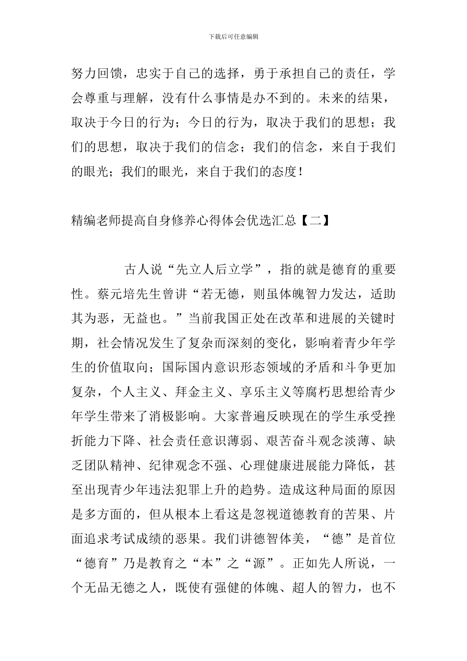 精编教师提高自身修养心得体会优选汇总_第3页