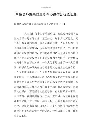 精编教师提高自身修养心得体会优选汇总