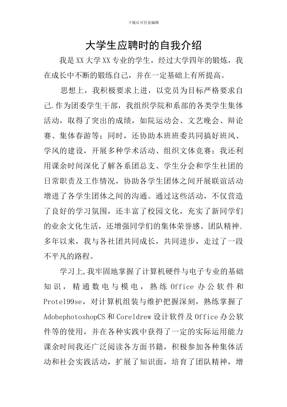 大学生应聘时的自我介绍_第1页