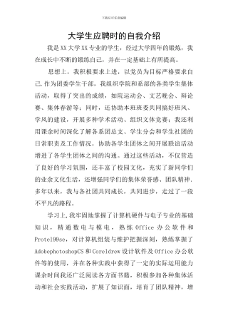 大学生应聘时的自我介绍