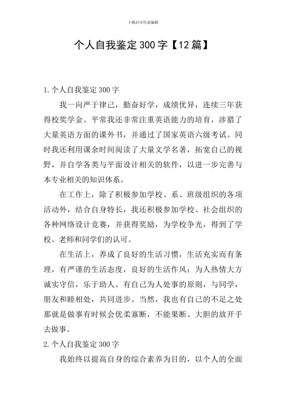 个人自我鉴定300字【12篇】_第1页