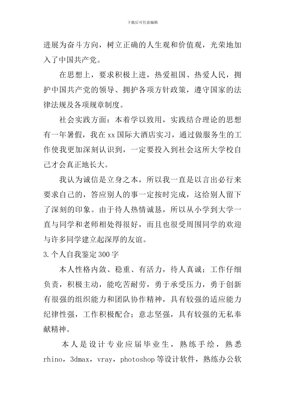 个人自我鉴定300字【12篇】_第2页