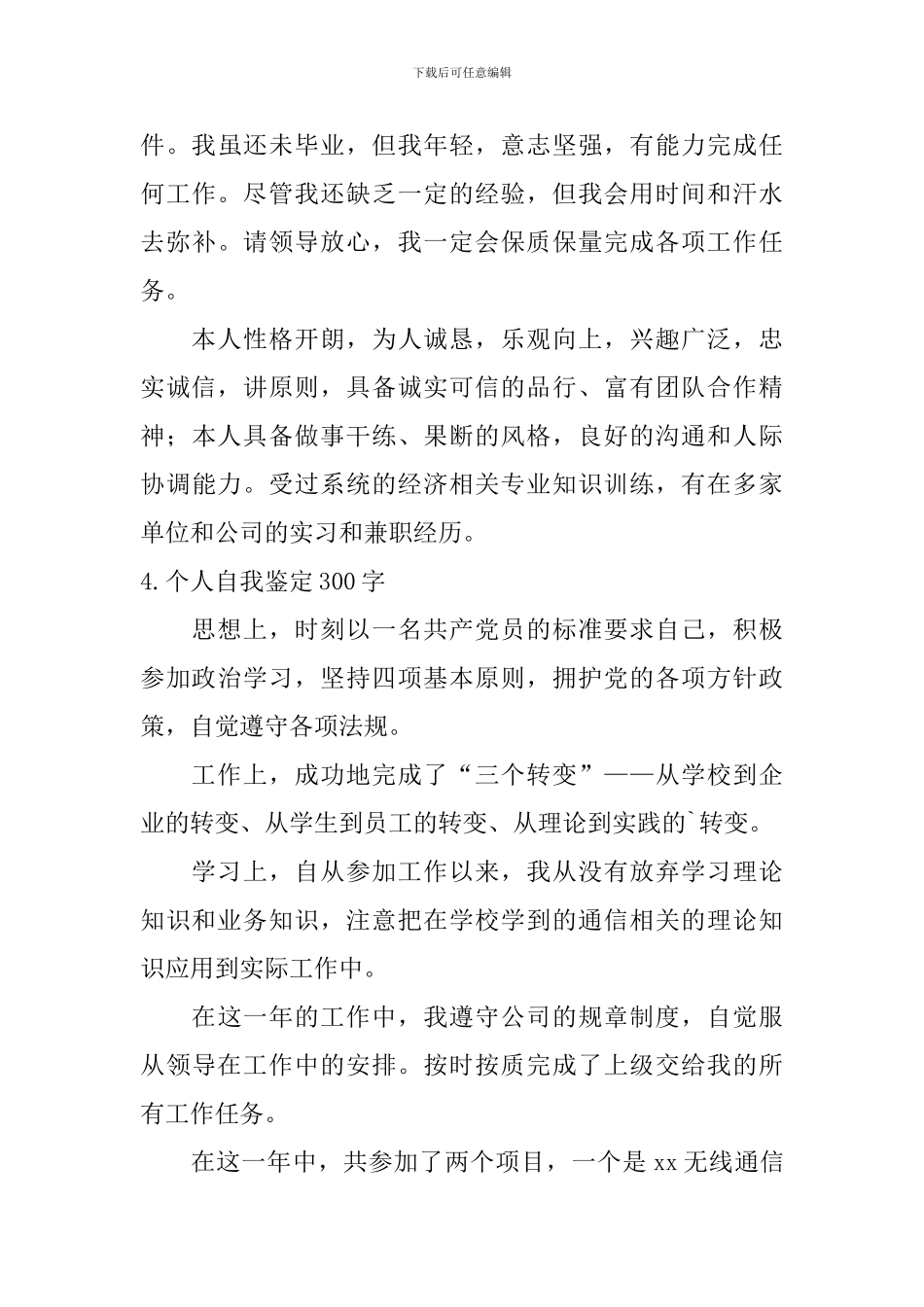 个人自我鉴定300字【12篇】_第3页