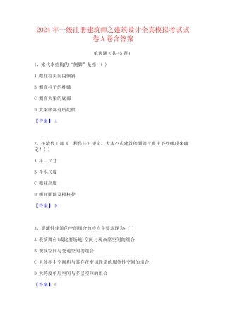 2024年一级注册建筑师之建筑设计全真模拟考试试卷A卷含答案 