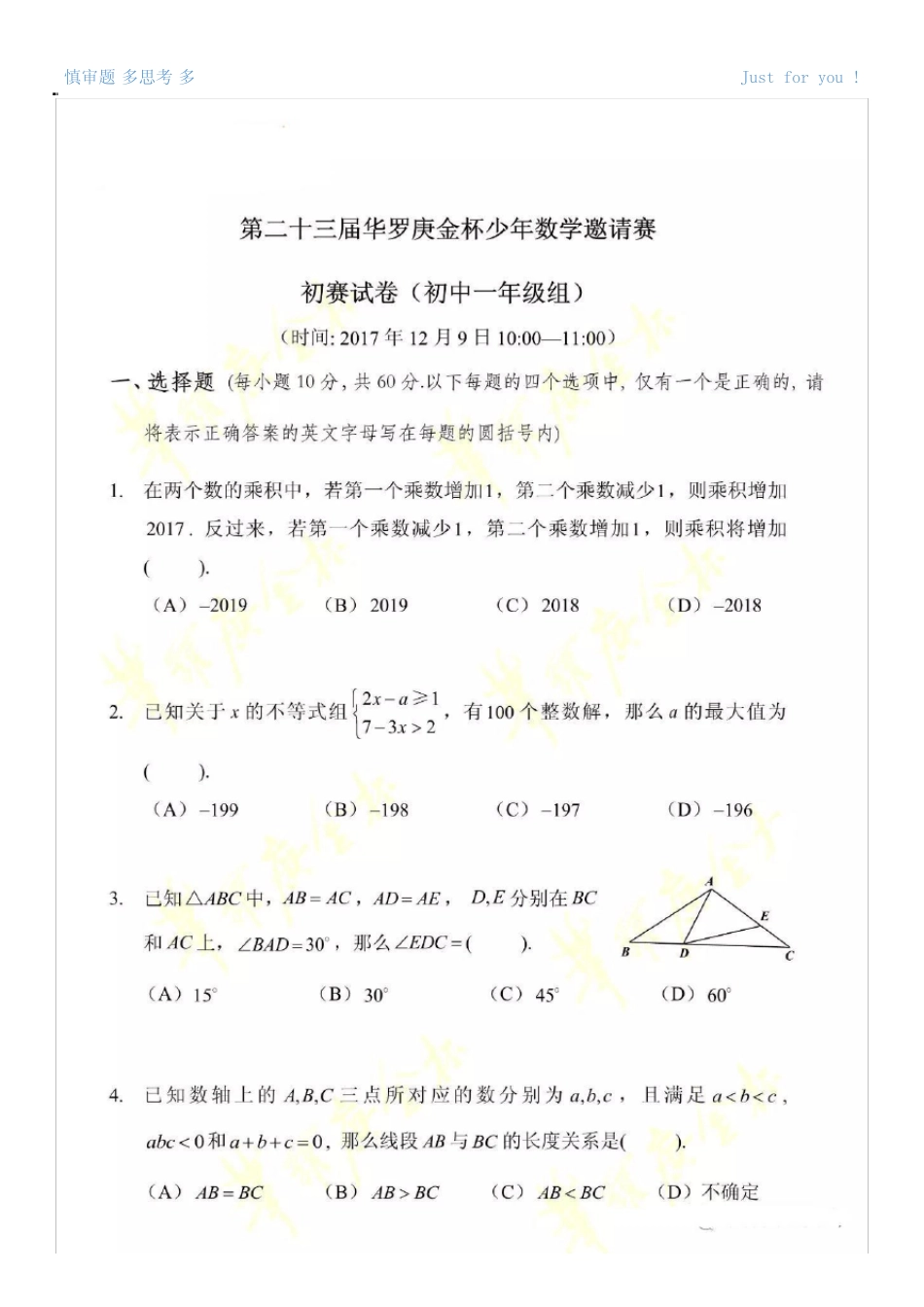 华杯赛初赛真题及答案第23届初中一年级组 _第1页