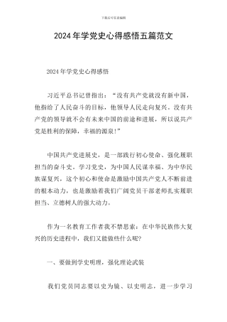 2024年学党史心得感悟五篇范文